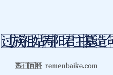 过族祖姑寿阳君主墓造句是什么意思的图片